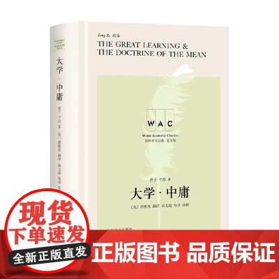 大学 中庸 汉英对照版 导读注释版 曾子等 著 文化