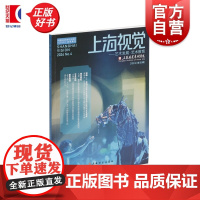 上海视觉:艺术发展艺术教育 上海社会科学引文索引收录集刊 上海视觉艺术学院编上海书画出版社艺术政治类正版新书