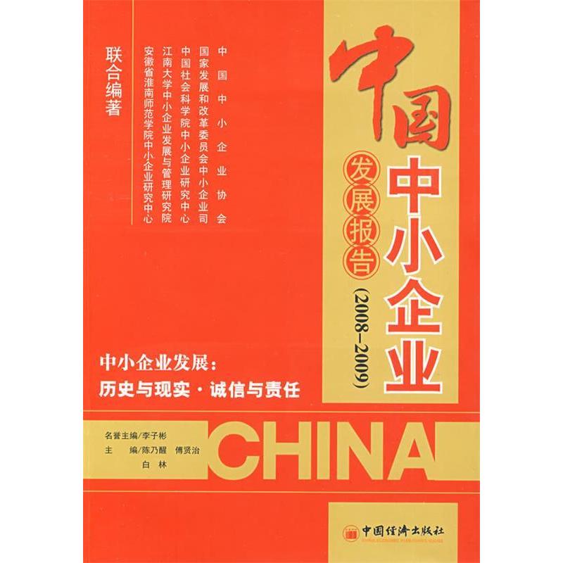 正版新书]中国中小企业发展报告(2008-2009)陈乃醒97875017925