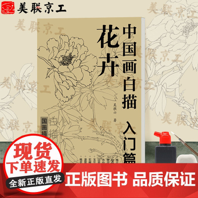认准正版]中国画白描入门描摹本 花卉 吴樵六著 国画临摹画册 零基础白描入门 国画临摹本白描画谱底稿工笔画 花鸟入门描摹