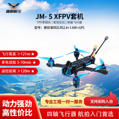 疆明航空 FPV穿越机 模拟套机ELRS2.4+1.6W+GPS