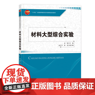 材料大型综合实验一本高等院校材料类及其相关专业的综合实验教学用书