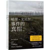 [N]哈里·戈贝尔事件的真相(上下)-9787540488703