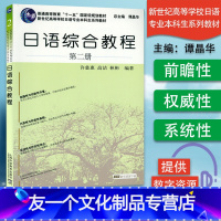 [友一个正版] 日语综合教程第二册 许慈惠 高洁编 上海外语教育出版 日语综合教程2 新世纪高等学校日语专业本科生