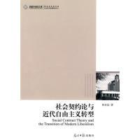 正版新书]社会契约论与近代自由主义转型林奇富9787511204820