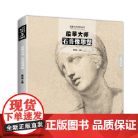 临摹大师石膏像雕塑西方素描书名家画册欧洲世界名画罗丹米开朗琪罗高清细腻作品集手稿安格尔500年经典原作欧洲绘画美术书