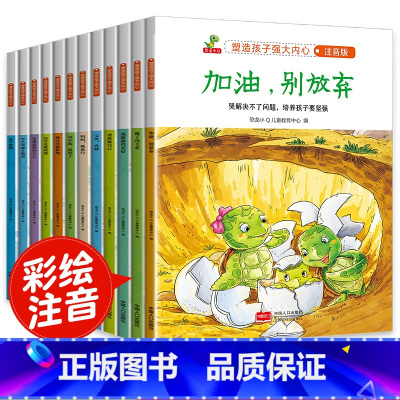 [正版]塑造孩子强大的内心全12册 儿童绘本故事书6-7-8岁 一年级绘本阅读 带拼音版小学生必读 幼儿园中大班5注音