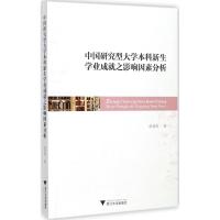 正版新书]中国研究型大学本科新生学业成就之影响因素分析张劲英