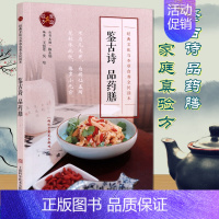 [正版]养生药膳配方书籍 鉴古诗 品药膳 中老年养生保健食疗书籍 上海科技出版社