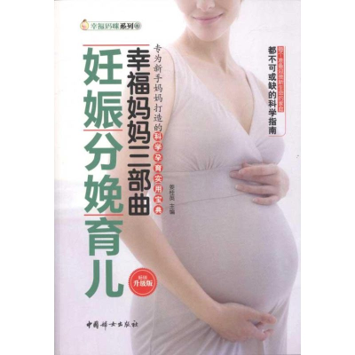 醉染图书幸福妈妈三部曲:妊娠分娩育儿9787512703476