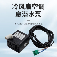 悍刀匠造 冷风扇空调扇潜水泵H-500抽水泵3.4W永磁同步电机 HDJ-XP003