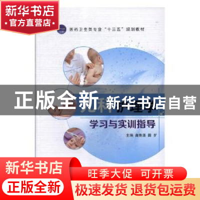 正版 儿科护理学学习与实训指导 曲鲁清,田罗主编 江苏大学出版