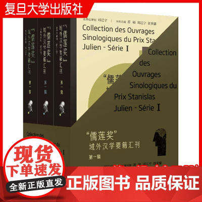 “儒莲奖”域外汉学要籍汇刊·第一辑(全三册)蒋硕 复旦大学出版社 汉学 文集 早期中俄关系史 北京城记 法显传