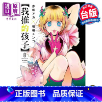 [正版] 漫画 我推的孩子 8 赤坂アカ 台版漫画书 青文出版中商原版