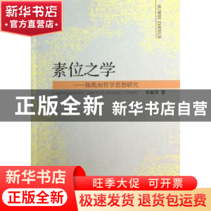 正版 素位之学:陈乾初哲学思想研究 申淑华 中国社会科学出版社 9