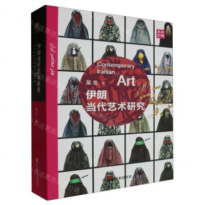 [N]伊朗当代艺术研究(精)/央美文丛-9787533098377