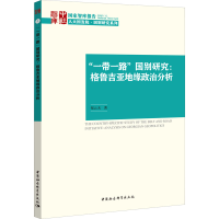 醉染图书""国别研究:格鲁吉亚地缘政治分析9787520358644