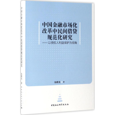 醉染图书中国金融市场化改革中民间借贷规范化研究9787520300315