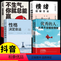 [抖音同款]情绪管理手册全套 [正版]抖音同款的人从来不会输给情绪书籍性格心理学情绪控制方法不生气入门基础成人与生活心理
