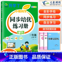 [正版]2024秋三年级上册数学同步练习册北师大版 课时作业本三年级上数学书思维专项强化训练题练习题 小学3年级综合计