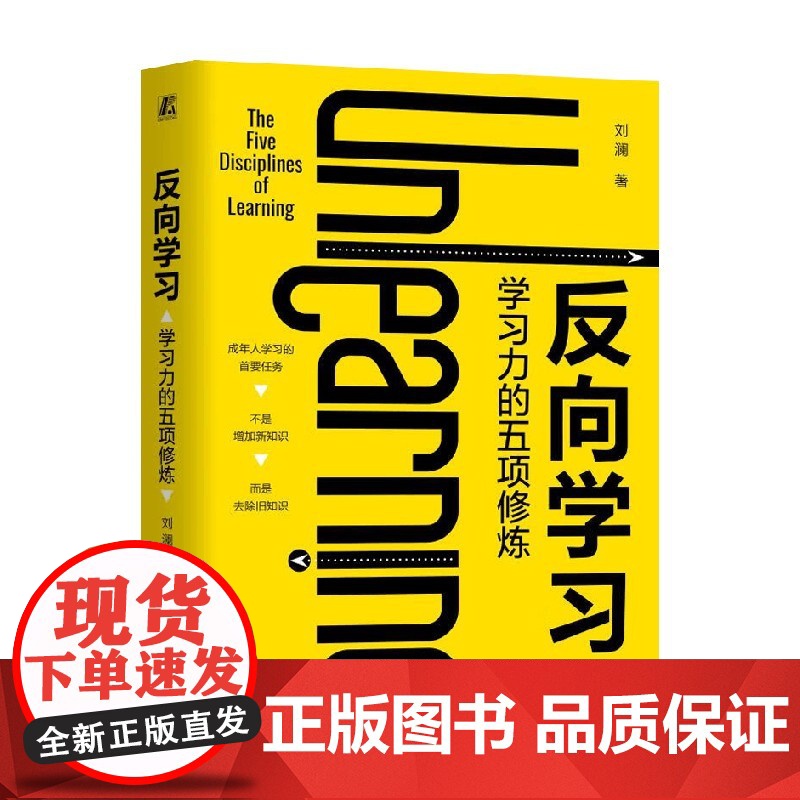反向学习 学习力的五项修炼 刘澜 著 社会科学