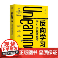 反向学习 学习力的五项修炼 刘澜 著 社会科学