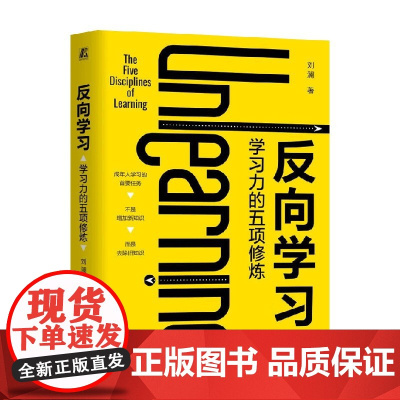 反向学习 学习力的五项修炼 刘澜 著 社会科学