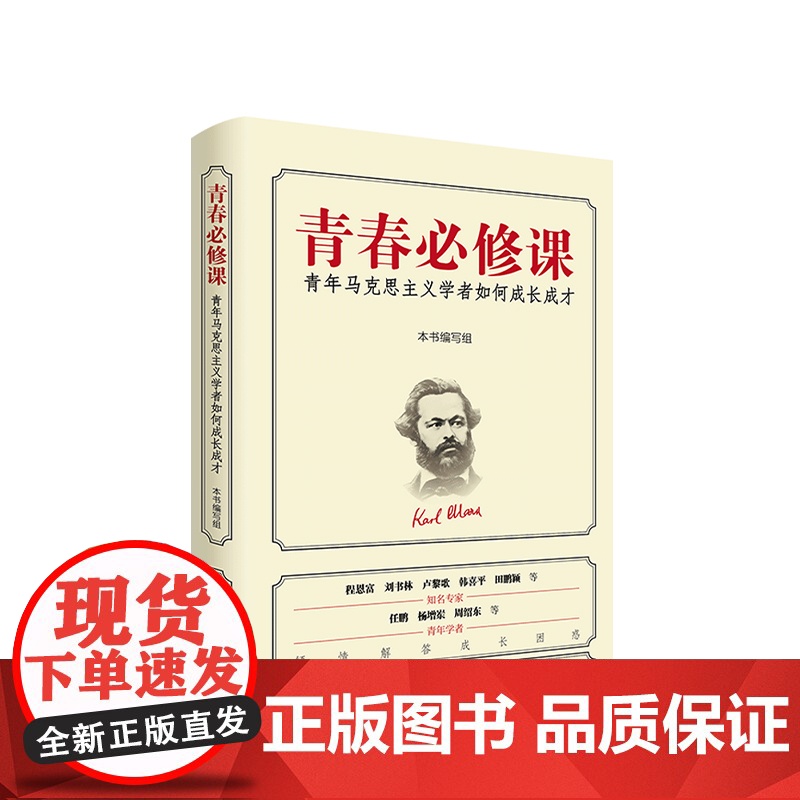 [2024新书]青春必修课:青年马克思主义学者如何成长成才 人民出版社