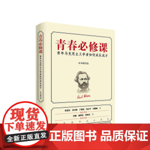 [2024新书]青春必修课:青年马克思主义学者如何成长成才 人民出版社