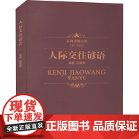 人际交往谚语 巫建英,吴建生 编 山西经济出版社 管理理论 管理学理论/MBA