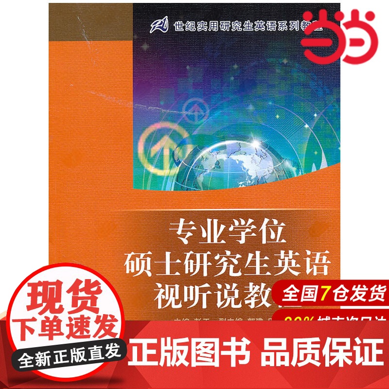 专业学位硕士研究生英语视听说教程(21世纪实用研究生英语系列教程)附赠光盘.彭工 主编9787300137872中国人