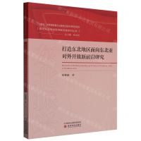 [N]打造东北地区面向东北亚对外开放新前沿研究/推动东北振兴取得新突破系列丛书-9787521850000