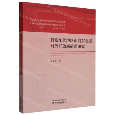 [N]打造东北地区面向东北亚对外开放新前沿研究/推动东北振兴取得新突破系列丛书-9787521850000