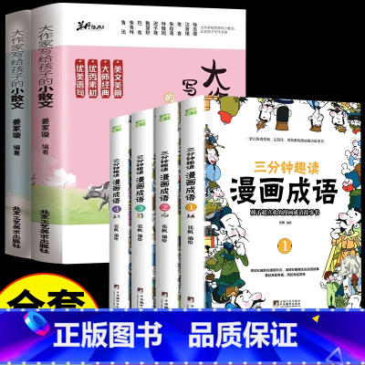 [全6册]小散文上下+三分钟趣读漫画成语 小学通用 [正版]大作家写给孩子的小散文100课上下册一年级课外书必读二三四五