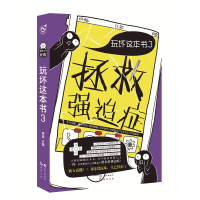 [M]玩坏这本书3-9787549257928