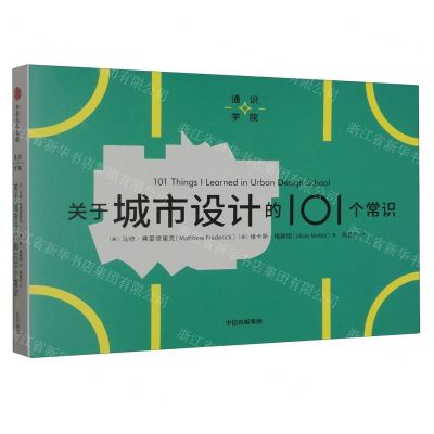 [N]关于城市设计的101个常识/通识学院-9787521751871