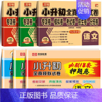 [6本]真题卷+必刷押题卷 小学升初中 [正版]2024小升初真卷必刷题人教版六年级下册试卷测试卷全套语文数学英语18套