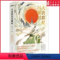 [正版]大唐群星闪耀时周公子著畅聊大唐诗人的傲然风骨与率性潇洒 笑看他们在诗词江湖里的闪耀人生 收录近三百首唐诗 书店