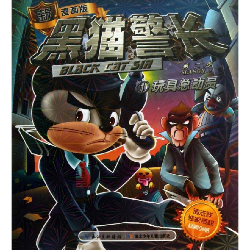 正版新书]黑猫警长(第2季1玩具总动员新漫画版)诸志祥9787535379