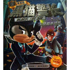 正版新书]黑猫警长(第2季1玩具总动员新漫画版)诸志祥9787535379