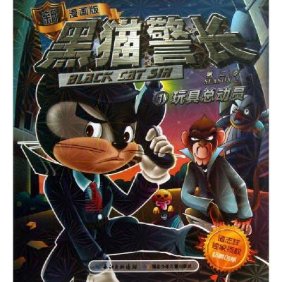正版新书]黑猫警长(第2季1玩具总动员新漫画版)诸志祥9787535379
