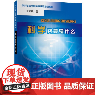 科学究竟是什么(中小学科学教师培训教材)