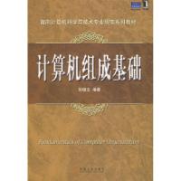 正版新书]计算机组成基础孙德文9787111252610