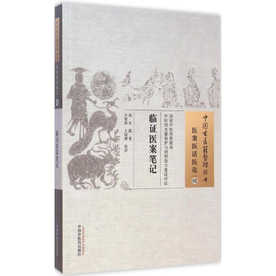 醉染图书临医案笔记9787513221252