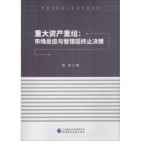 正版新书]重大资产重组:市场反应与管理层终止决策高丽978750958