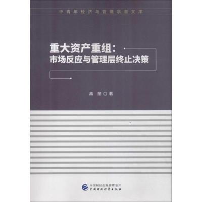 正版新书]重大资产重组:市场反应与管理层终止决策高丽978750958