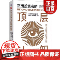 正版杰出投资者的顶层认知 (加)塞巴斯蒂安·佩奇 著 庞鑫,黄石 译 金融投资经管、励志 正版图书籍 中国科学技术出版社