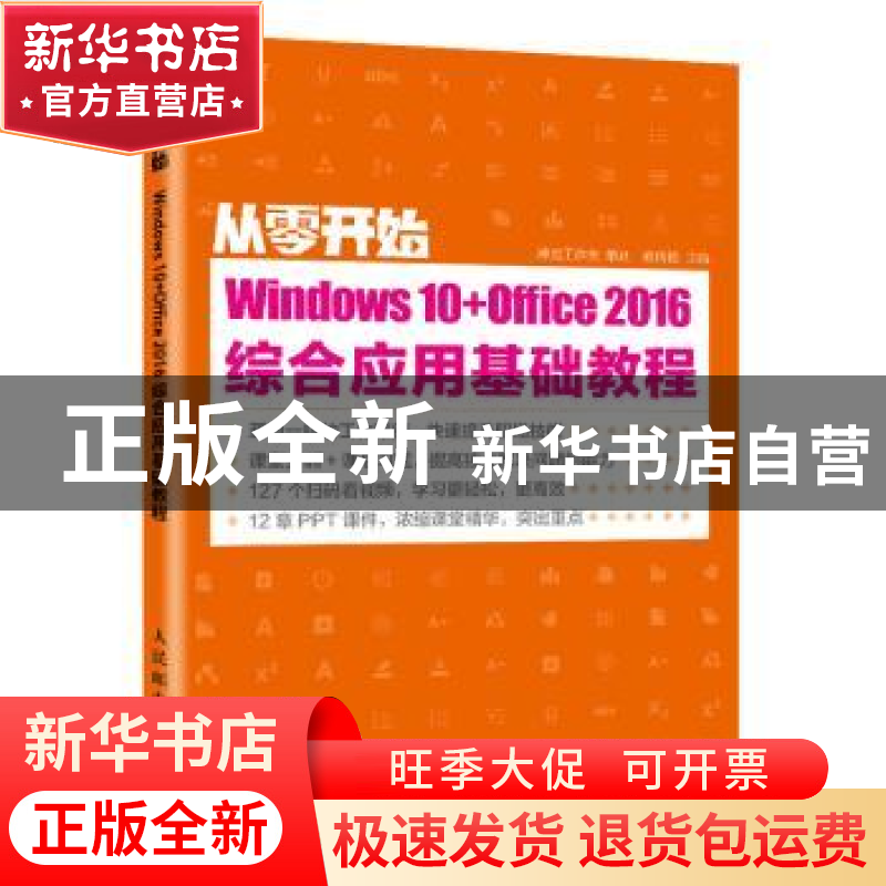 正版 从零开始—— Windows 10+Office 2016综合应用基础教程 教