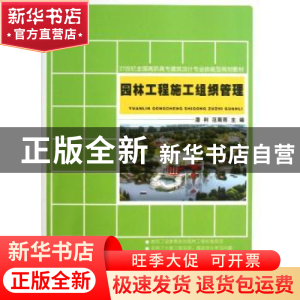 正版 园林工程施工组织管理 潘利,范菊雨主编 北京大学出版社 97