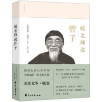 [N]毓老师说管子(精)-9787551148115